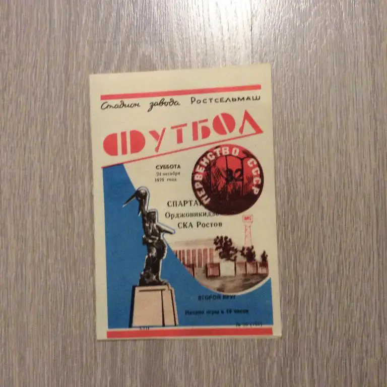 СКА Ростов-на-Дону - Спартак Орджоникидзе 24.10.1970