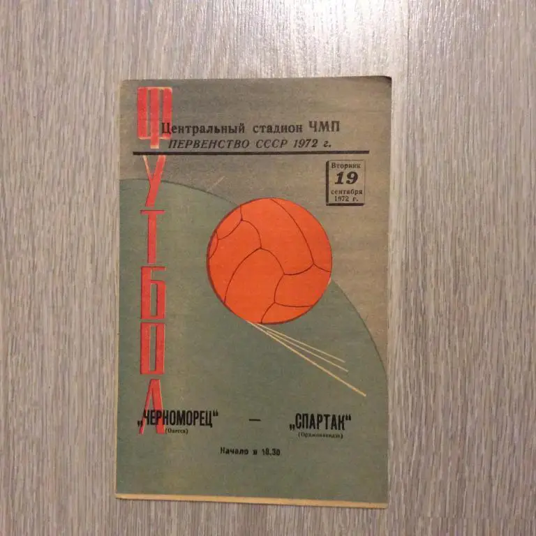 Черноморец Одесса - Спартак Орджоникидзе 19.09.1972