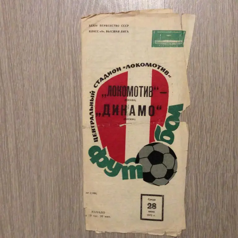 Локомотив Москва - Динамо Москва 28.06.1972