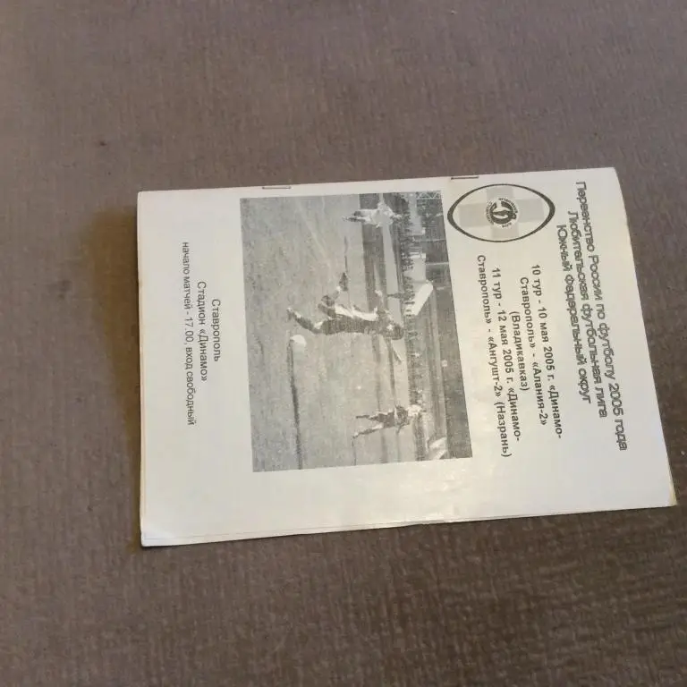 Динамо Ставрополь - Алания-2 Владикавказ 10.05.2005 / Ангушт Назрань 12.05.2005