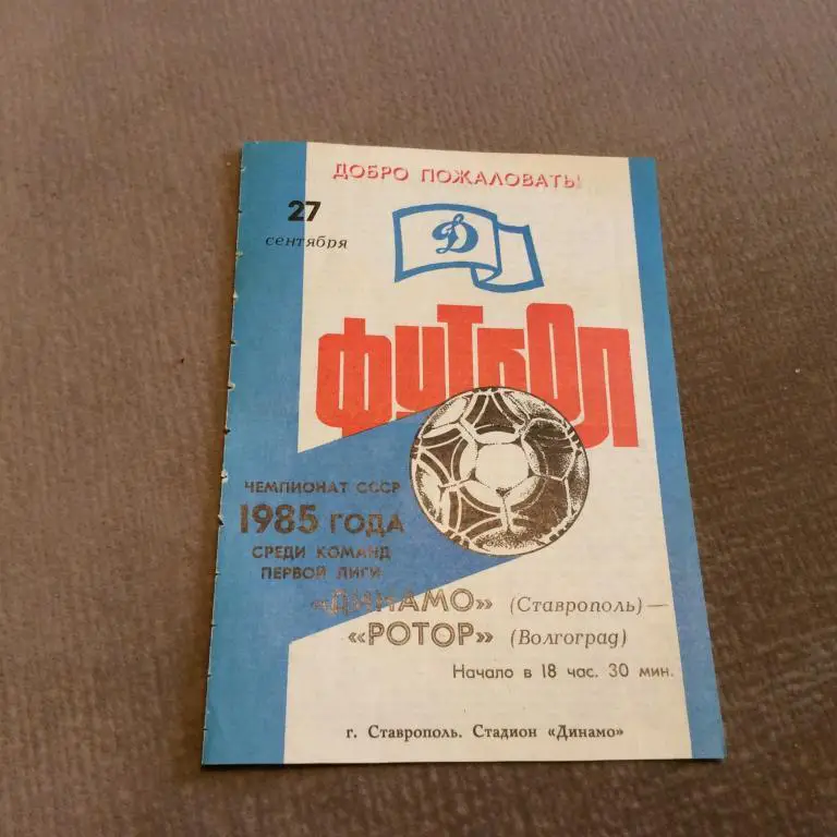 Динамо Ставрополь - Ротор Волгоград 27.09.1985