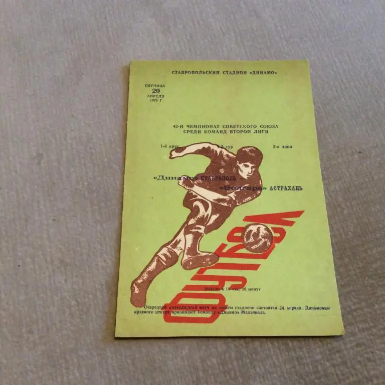 Динамо Ставрополь - Волгарь Астрахань 20.04.1979