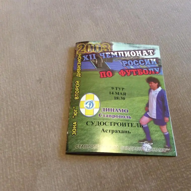 Динамо Ставрополь - Судостроитель Астрахань 14.05.2003