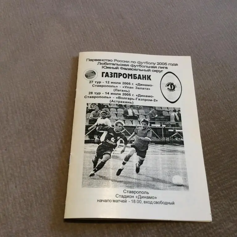 Динамо Ставрополь - Улан Залата Лагань 12.07.2005 / Волгарь-2 Астрахань 14.07.05