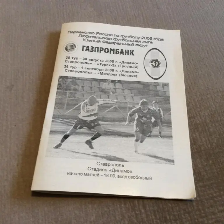 Динамо Ставрополь - Терек-2 Грозный 30.08.2005 / Моздок 01.09.2005