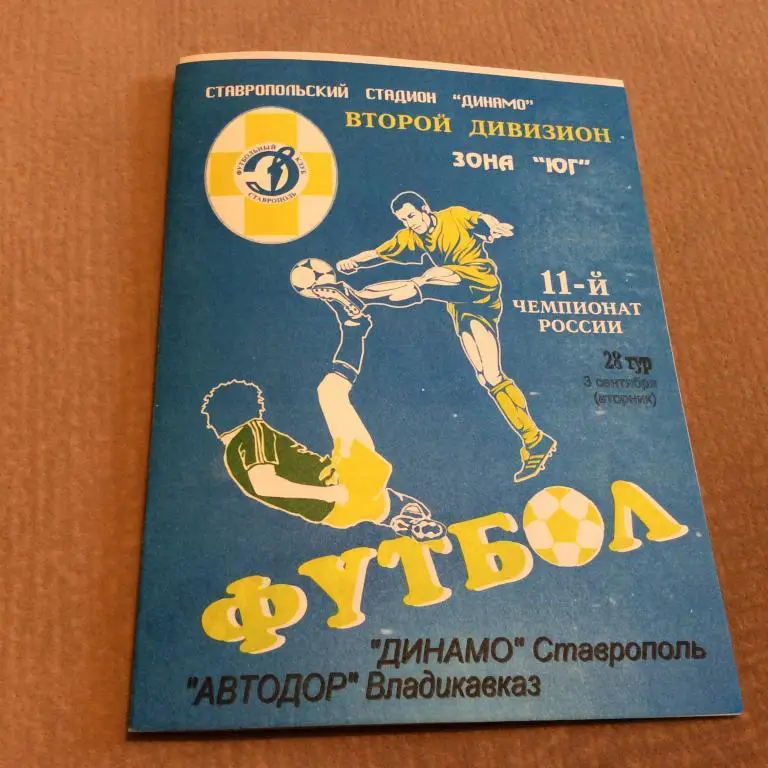 Динамо Ставрополь - Автодор Владикавказ 3.09.2002