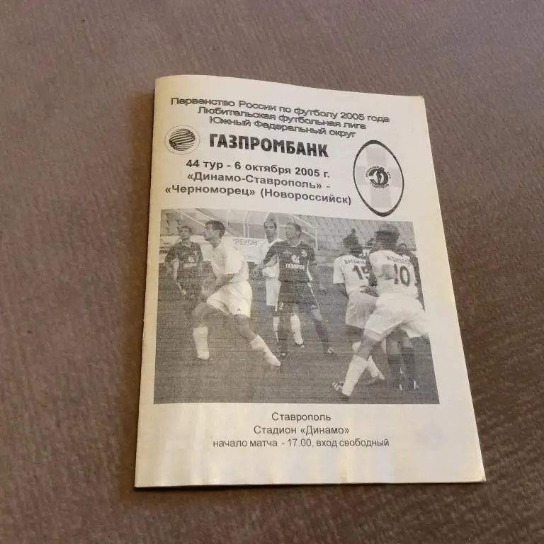 Динамо Ставрополь - Черноморец Новороссийск 6.10.2005