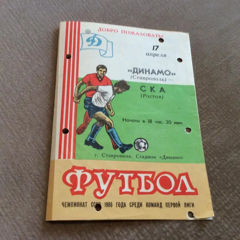 Динамо Ставрополь - СКА Ростов-на-Дону 17.04.1986