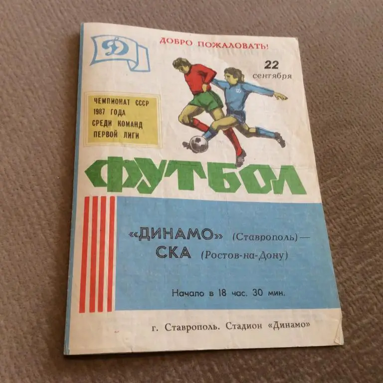 Динамо Ставрополь - СКА Ростов-на-Дону 22.09.1987