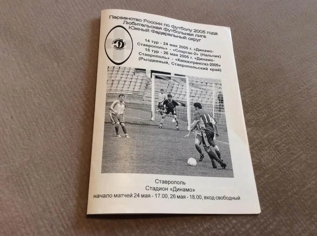 Динамо Ставрополь - Спартак-2 Нальчик 24.05.2005 / Кавказтрансгаз-2005 26.05.200