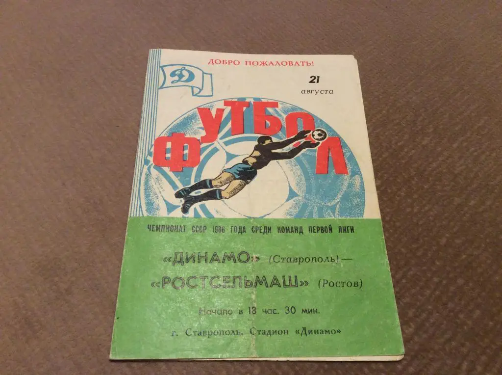 Динамо Ставрополь - Ростсельмаш Ростов-на-Дону 21.08.1986