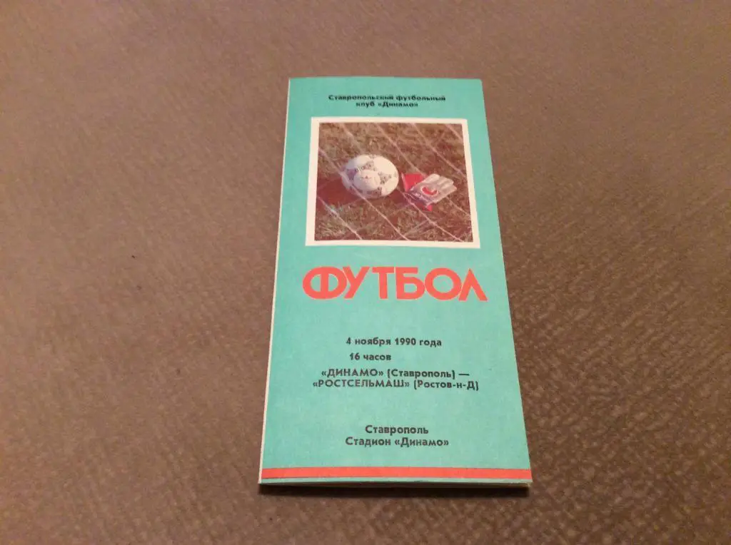 Динамо Ставрополь - Ростсельмаш Ростов-на-Дону 4.11.1990