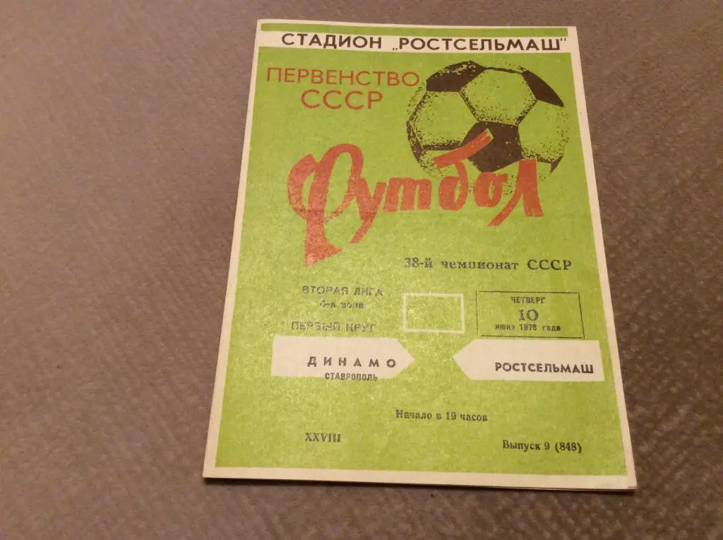 Ростсельмаш Ростов-на-Дону - Динамо Ставрополь 10.06.1976