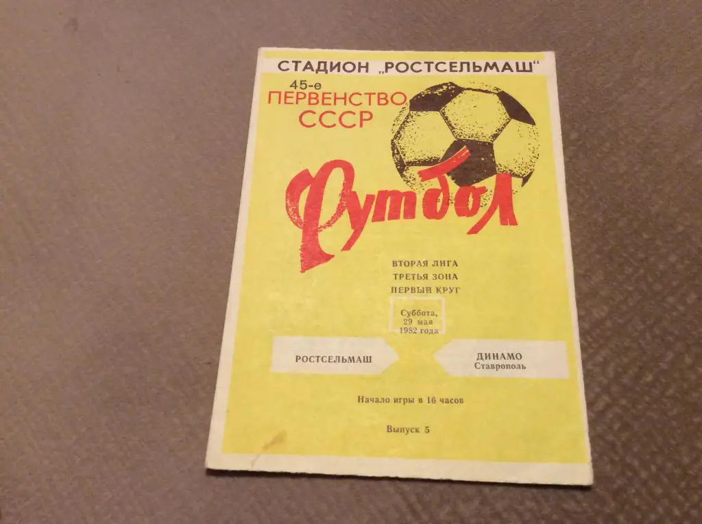 Ростсельмаш Ростов-на-Дону - Динамо Ставрополь 29.05.1982