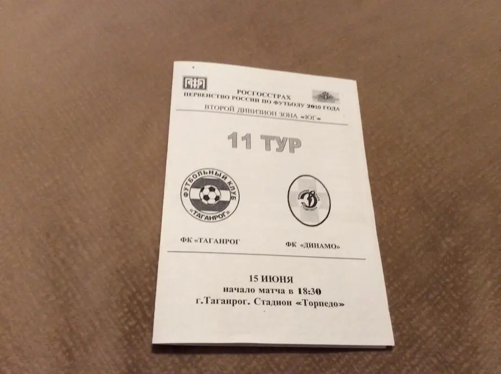 Таганрог - Динамо Ставрополь 15.06.2010