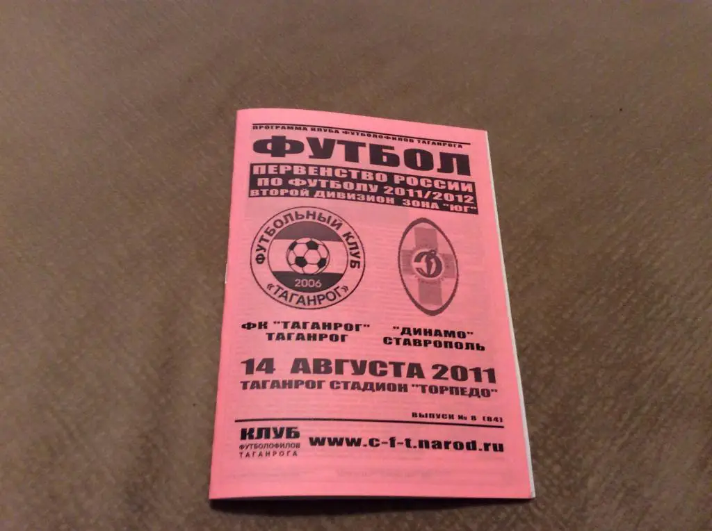 Таганрог - Динамо Ставрополь 14.08.2011