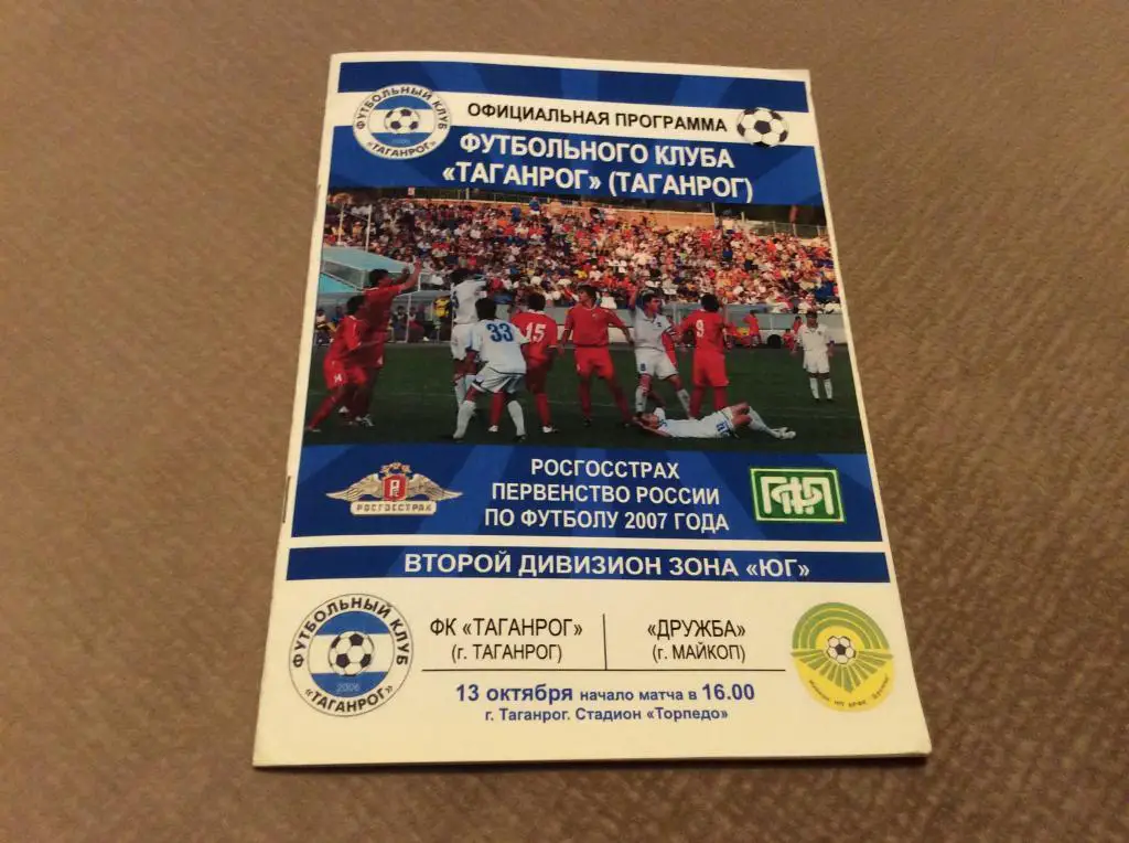 Торпедо Таганрог - Дружба Майкоп 13.10.2007