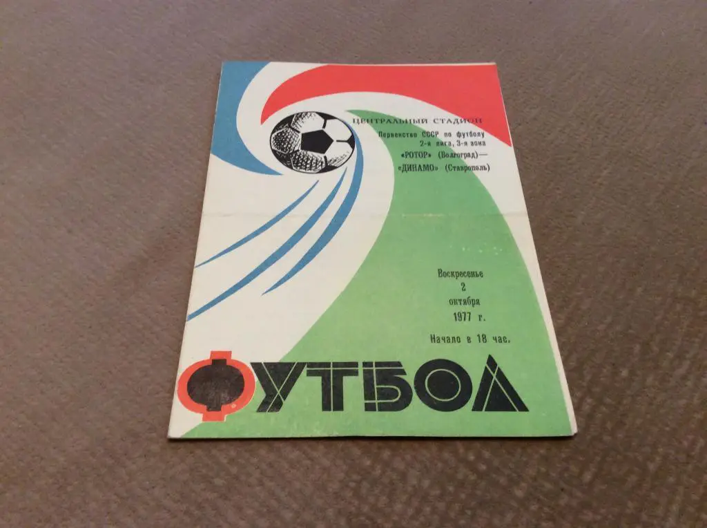Ротор Волгоград - Динамо Ставрополь 2.10.1977