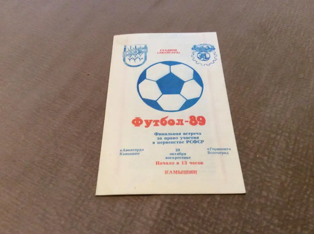 Авангард Камышин - Горизонт Волгоград 29.10.1989