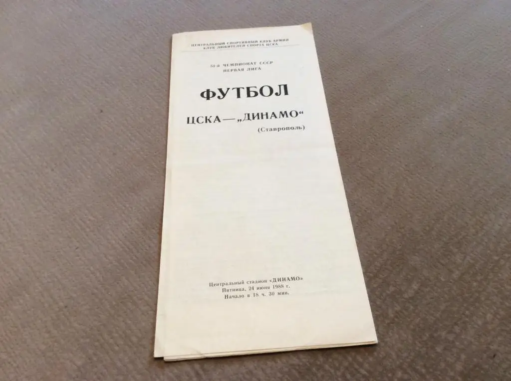 ЦСКА Москва - Динамо Ставрополь 24.06.1988