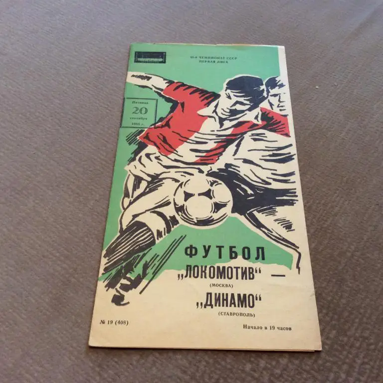 Локомотив Москва - Динамо Ставрополь 20.09.1985
