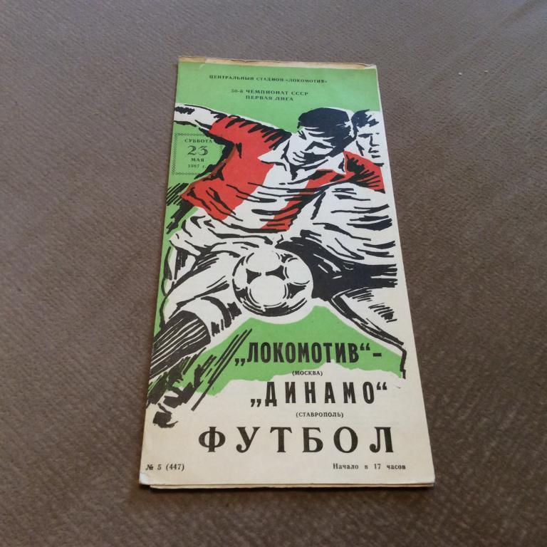 Локомотив Москва - Динамо Ставрополь 23.05.1987