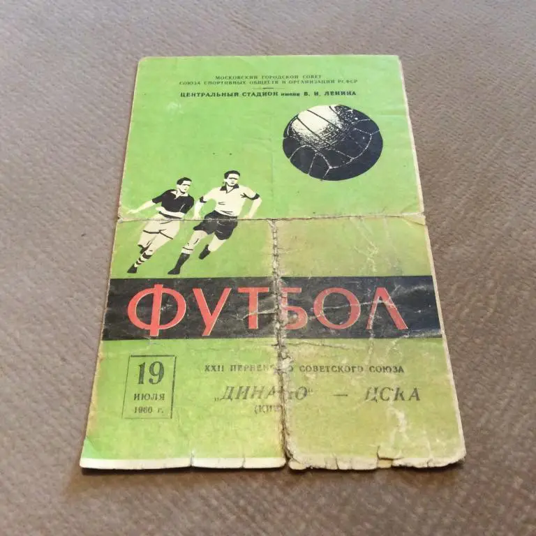 ЦСКА Москва - Динамо Киев 19.07.1960 плохое состояние