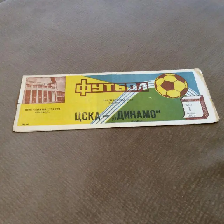 ЦСКА Москва - Динамо Тбилиси 1.08.1984