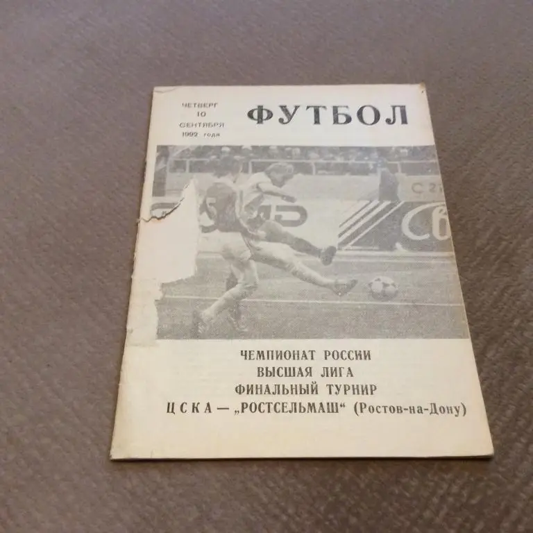 ЦСКА Москва - Ростсельмаш Ростов-на-Дону 10.09.1992 рваная обложка