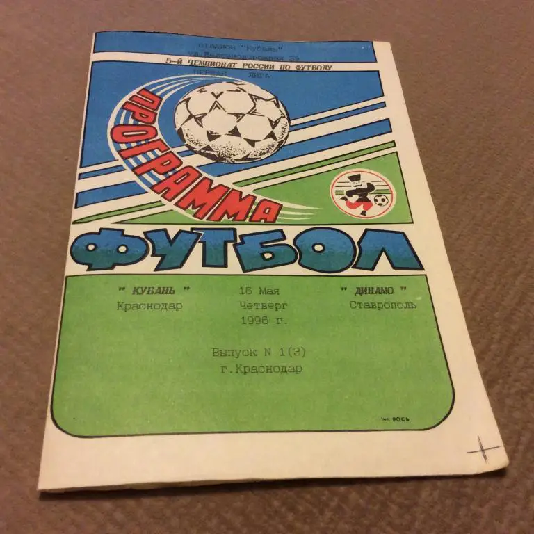 Кубань Краснодар - Динамо Ставрополь 16.05.1996