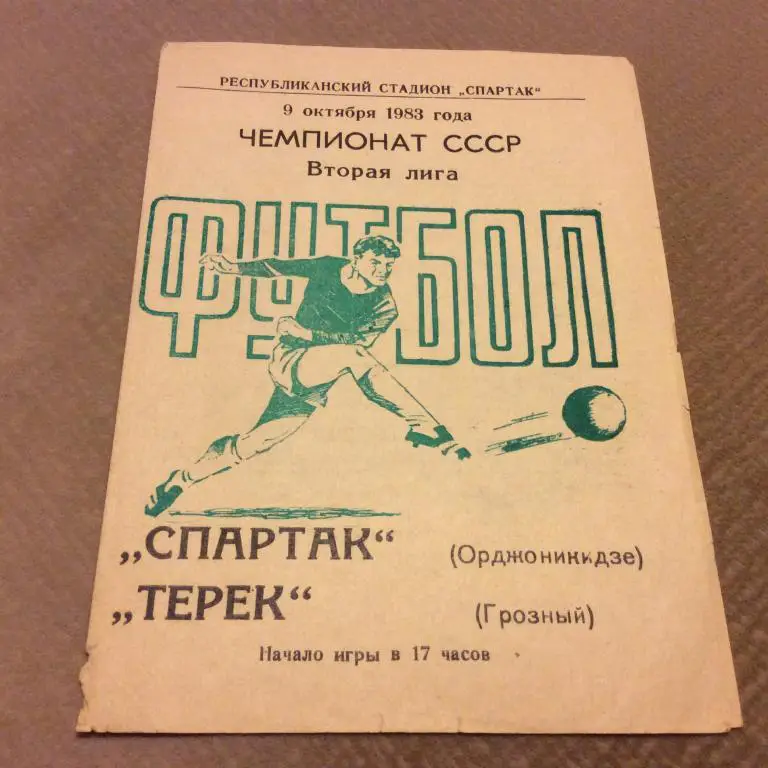 Спартак Орджоникидзе - Терек Грозный 9.10.1983