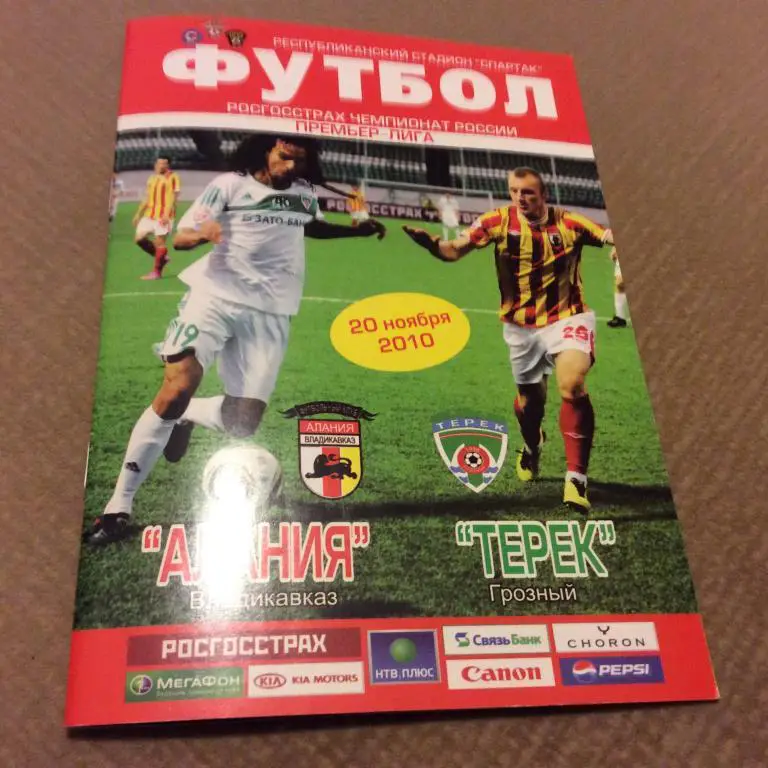 Алания Владикавказ - Терек Грозный 20.11.2010