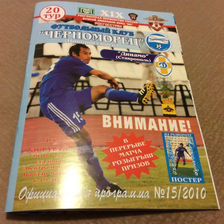 Черноморец Новороссийск - Динамо Ставрополь 13.08.2010