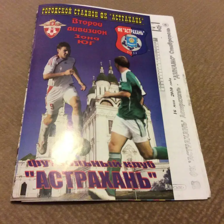 Астрахань - Динамо Ставрополь 16.05.2010