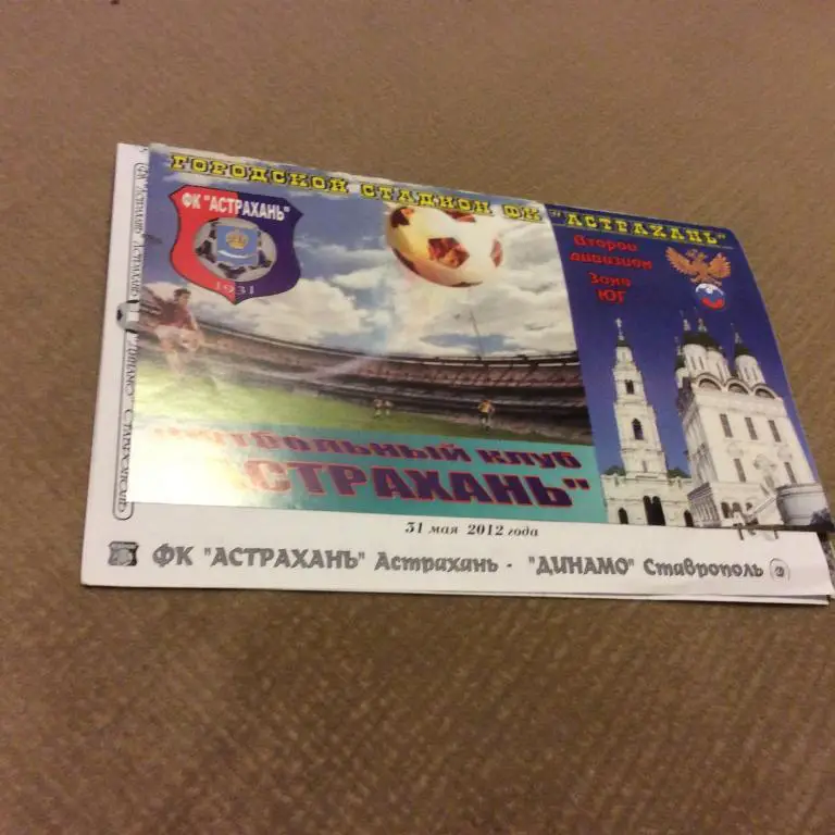 Астрахань - Динамо Ставрополь 31.05.2012