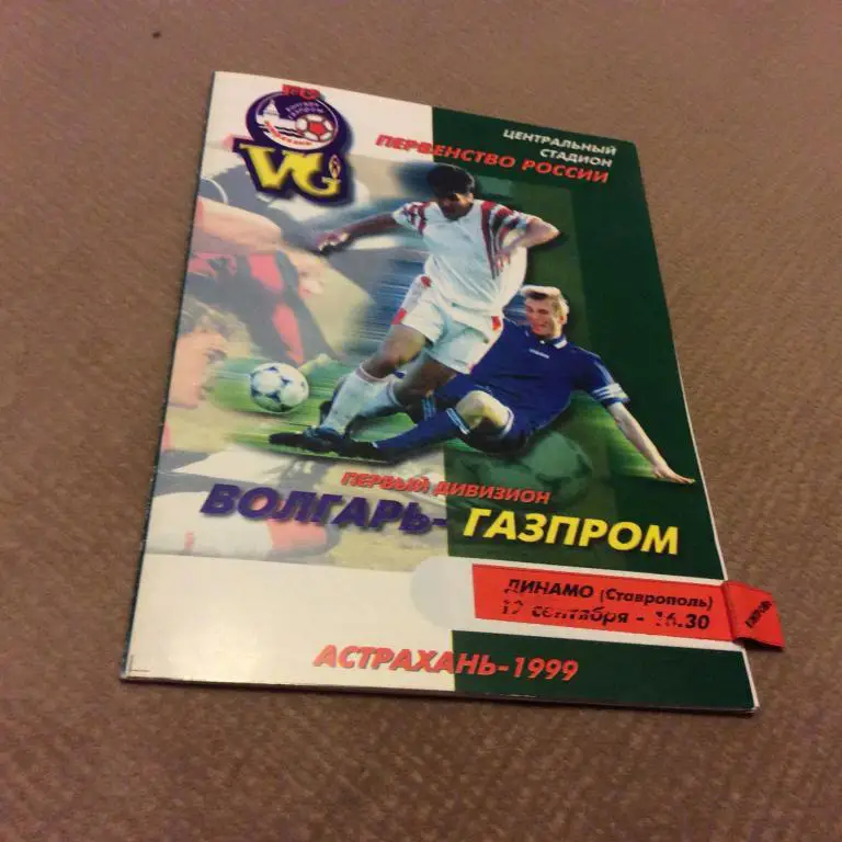 Волгарь Астрахань - Динамо Ставрополь 17.09.1999