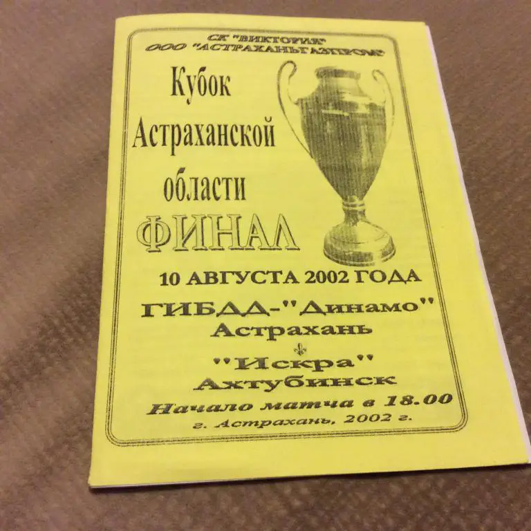 ГИБДД Динамо Астрахань - Искра Ахтубинск 10.08.2002