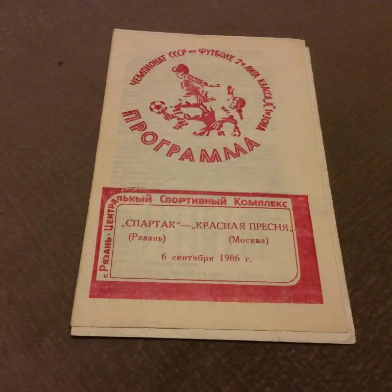 Спартак Рязань - Красная Пресня Москва 6.09.1986