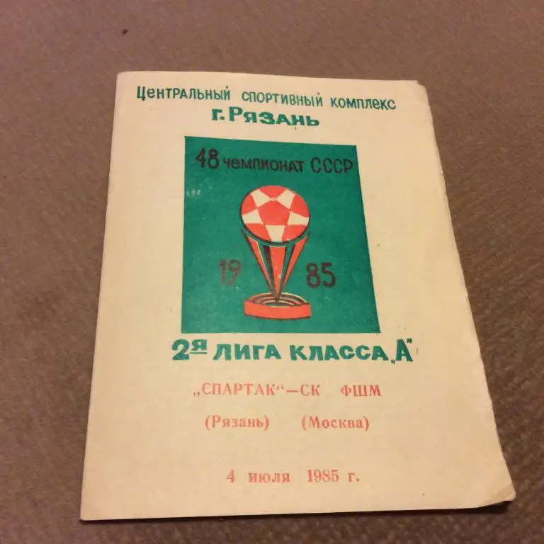 Спартак Рязань - СК ФШМ Москва 4.07.1985
