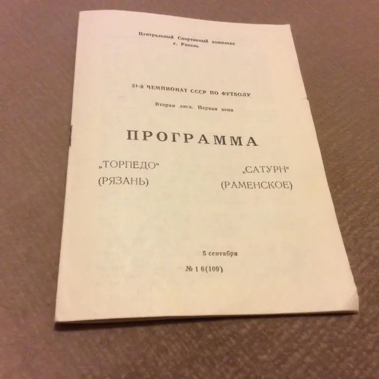 Торпедо Рязань - Сатурн Раменское 5.09.1988