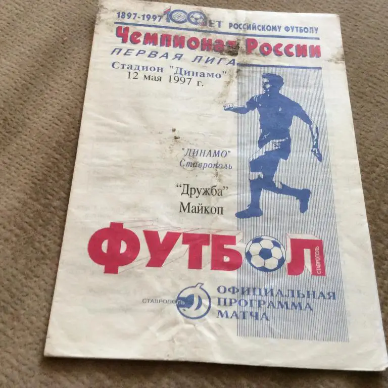 Динамо Ставрополь - Дружба Майкоп 12.05.1997