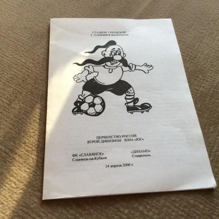 Славянск Славянск-на-Кубани - Динамо Ставрополь 14.04.2000