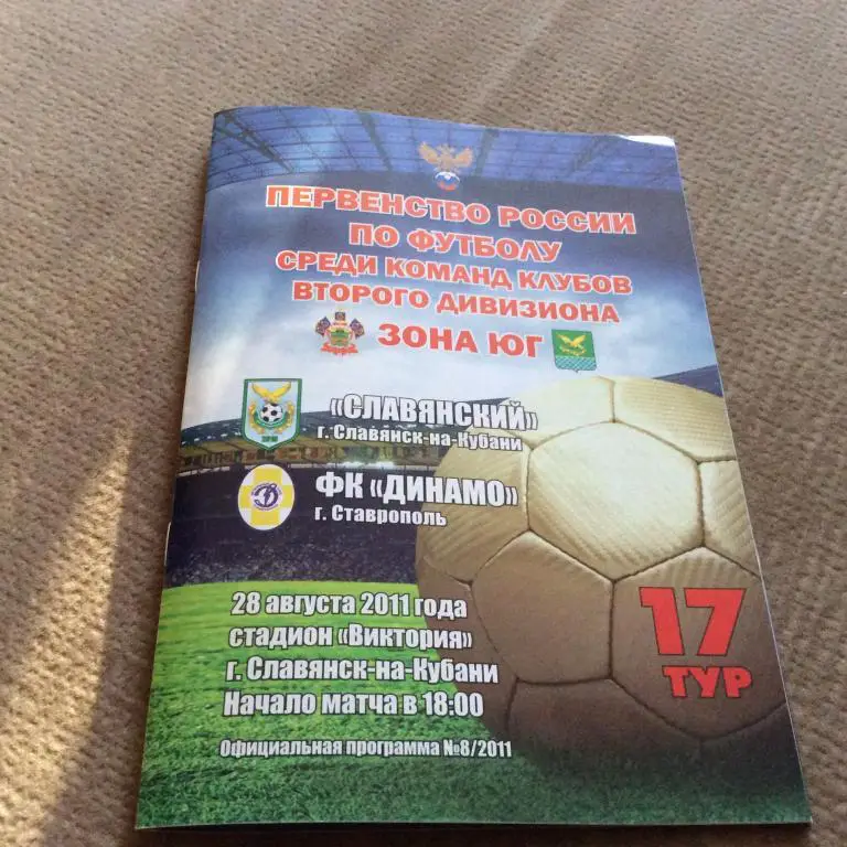 Славянский Славянск-на-Кубани - Динамо Ставрополь 28.08.2011