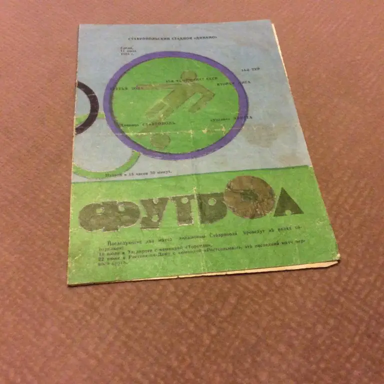 Динамо Ставрополь - Уралан Элиста 11.07.1984