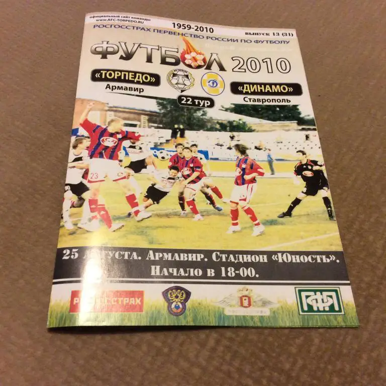Торпедо Армавир - Динамо Ставрополь 25.08.2010