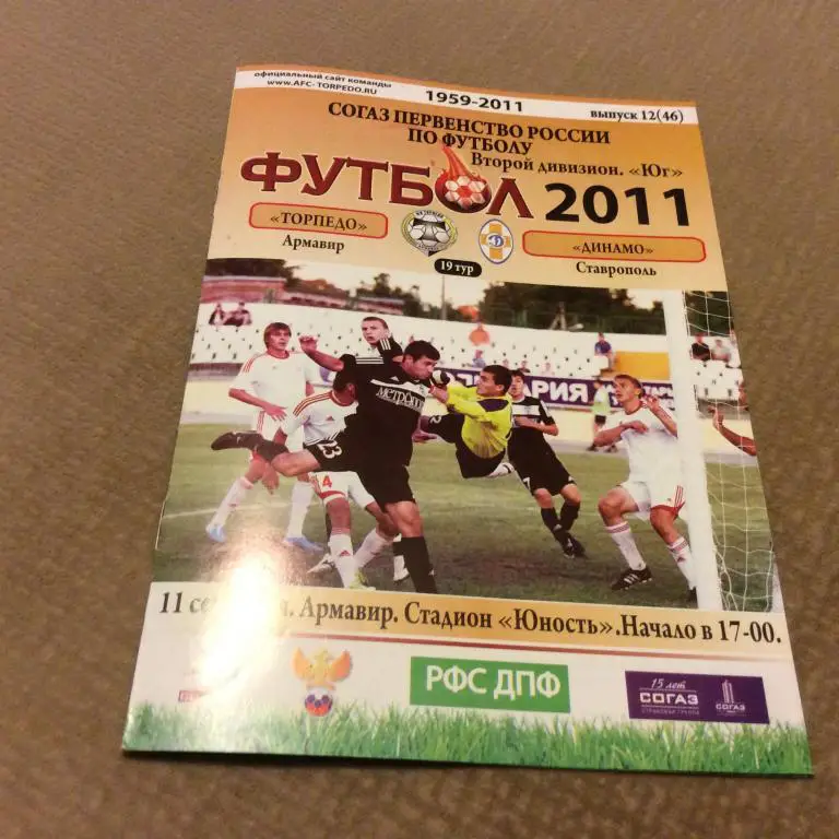 Торпедо Армавир - Динамо Ставрополь 11.09.2011
