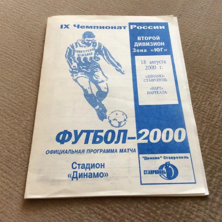Динамо Ставрополь - Нарт Нарткала 18.08.2000