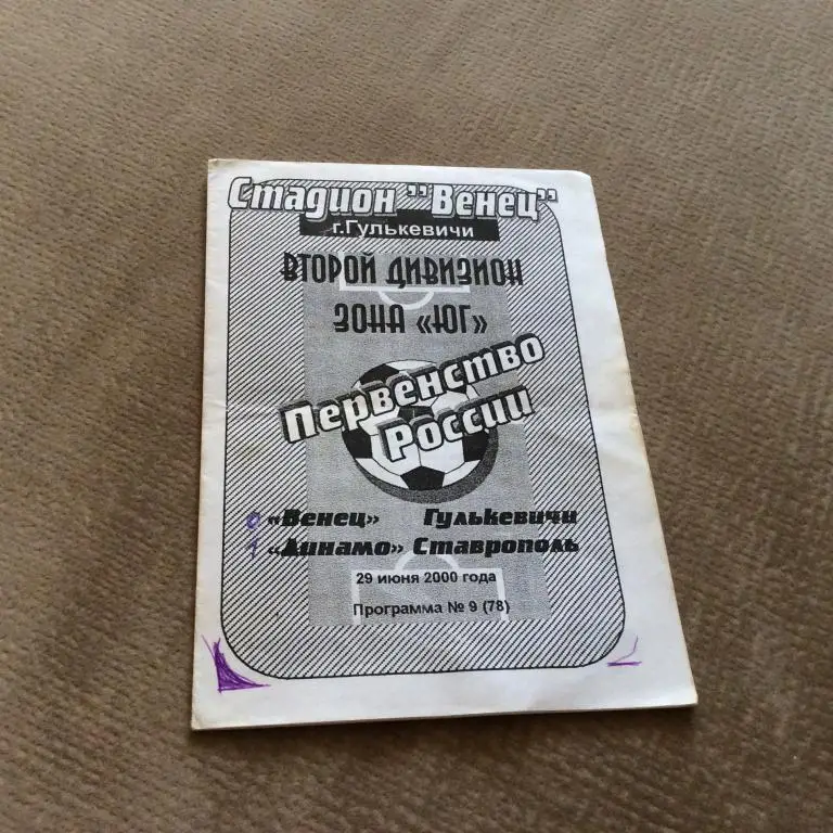 Венец Гулькевичи - Динамо Ставрополь 29.06.2000