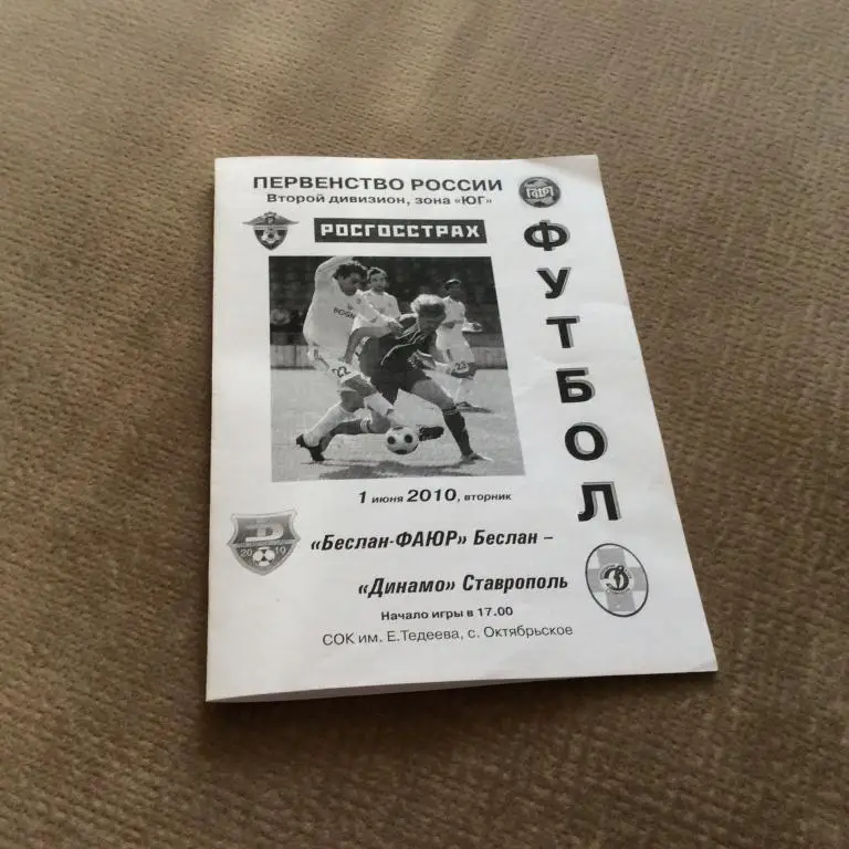 Беслан-ФАЮР - Динамо Ставрополь 1.06.2010