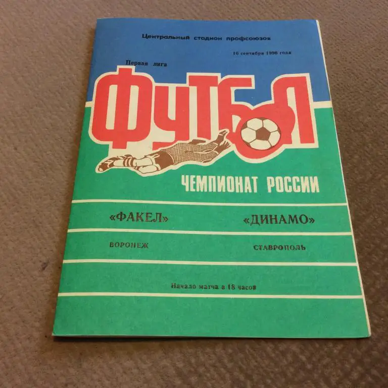 Факел Воронеж - Динамо Ставрополь 16.09.1996